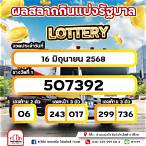 สลากกินแบ่ง16มิถุนายน2560