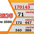 ตวดหวย1มีนาคม2560